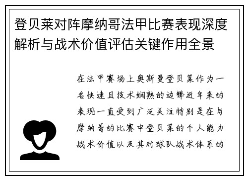 登贝莱对阵摩纳哥法甲比赛表现深度解析与战术价值评估关键作用全景 登贝莱对阵摩纳哥法甲比赛表现深度解析与战术价值评估关键作用全景