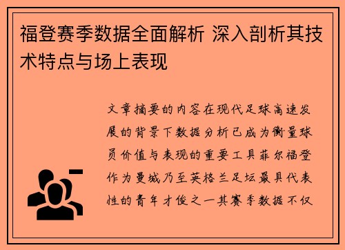 福登赛季数据全面解析 深入剖析其技术特点与场上表现