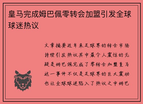 皇马完成姆巴佩零转会加盟引发全球球迷热议 皇马完成姆巴佩零转会加盟引发全球球迷热议