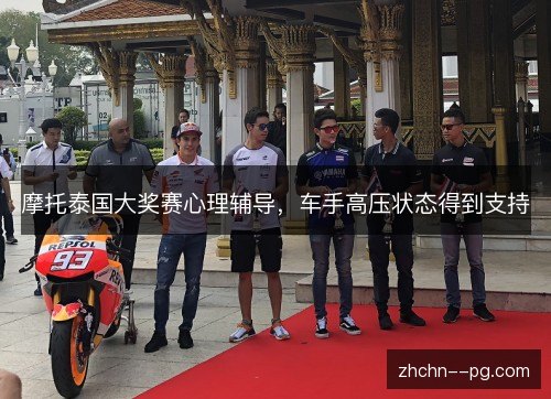 摩托泰国大奖赛心理辅导，车手高压状态得到支持