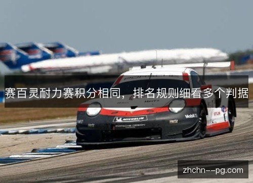 赛百灵耐力赛积分相同,排名规则细看多个判据 赛百灵耐力赛积分相同,排名规则细看多个判据