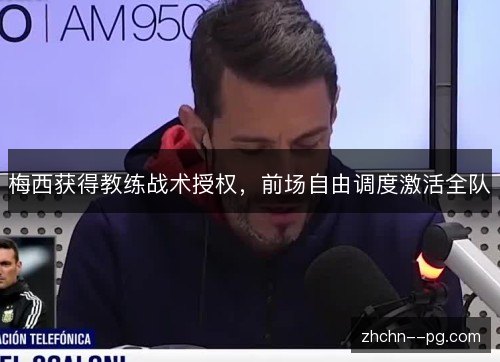 梅西获得教练战术授权,前场自由调度激活全队 梅西获得教练战术授权,前场自由调度激活全队